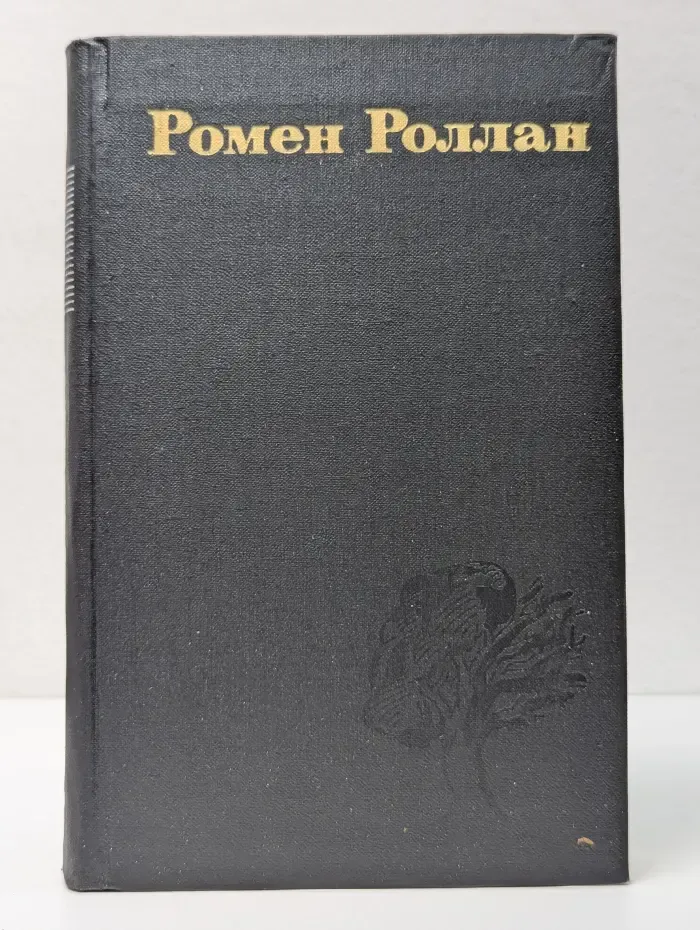 Библиотека "Огонек". Библиотека зарубежной классики. Р. Роллан. Собрание сочинений в 9 томах. Том 7