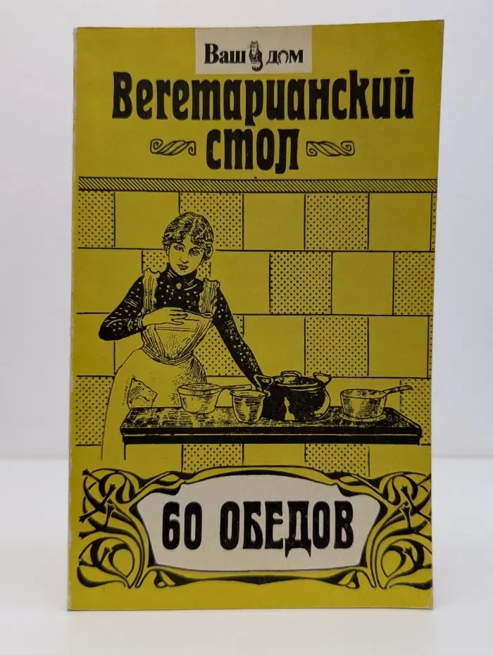 Ваш дом. Вегетарианский стол. 60 обедов