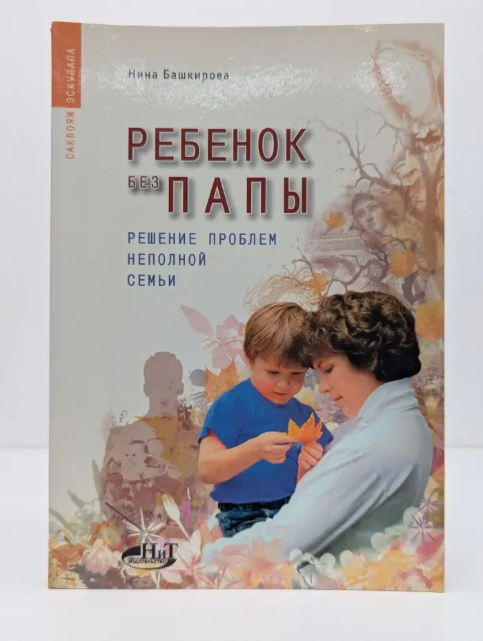 Ребенок без папы. Решение проблем неполной семьи