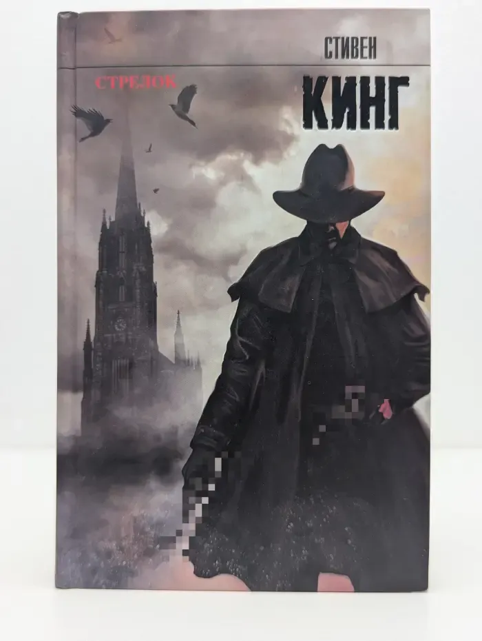 Король на все времена. Стрелок