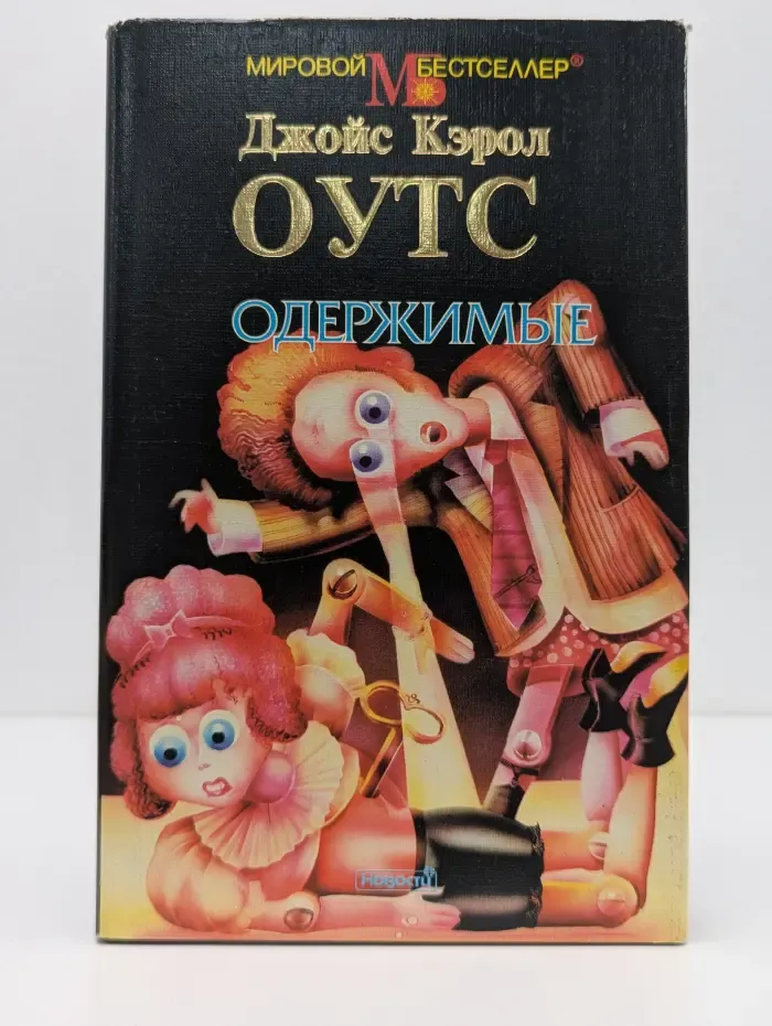 Мировой бестселлер. Одержимые