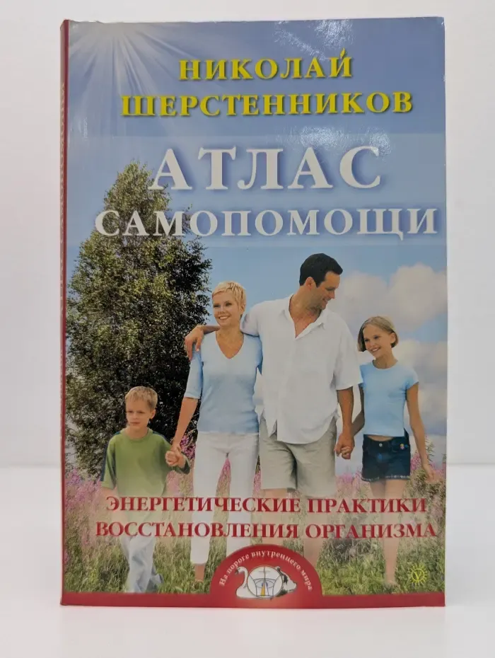 На пороге внутреннего мира. Авторские методики Н. И. Шерстенникова. Атлас самопомощи. Энергетические практики восстановления организма