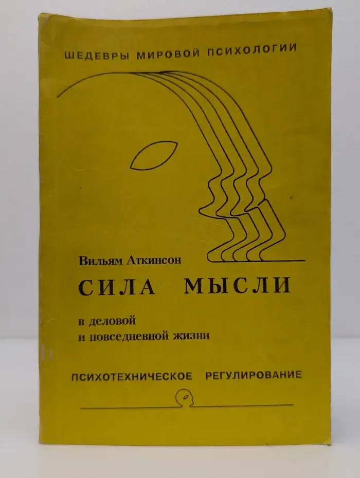 Шедевры мировой психологии. Сила мысли в деловой и повседневной жизни