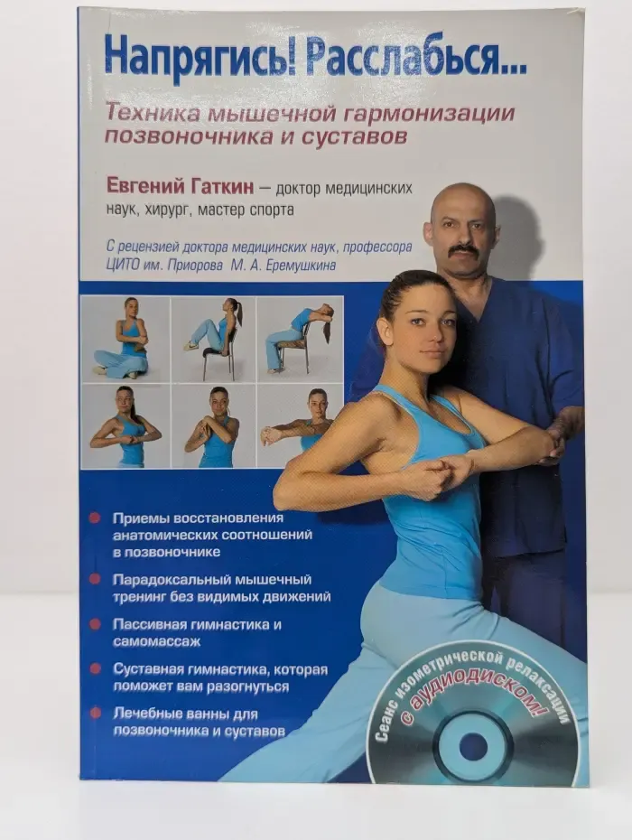 Напрягись! Расслабься. Техника мышечной гармонизации позвоночника и суставов