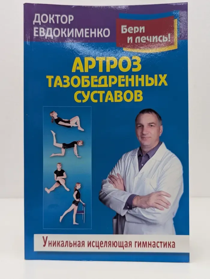 Бери и лечись! Артроз тазобедренных суставов. Уникальная гимнастика