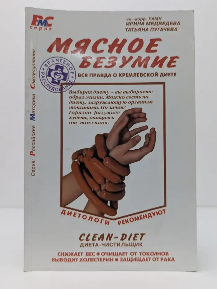 Российские методики самоисцеления. Мясное безумие. Вся правда о Кремлевской диете
