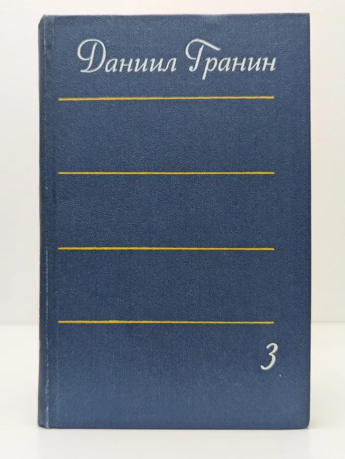 Даниил Гранин. Собрание сочинений в 4 томах. Том 3