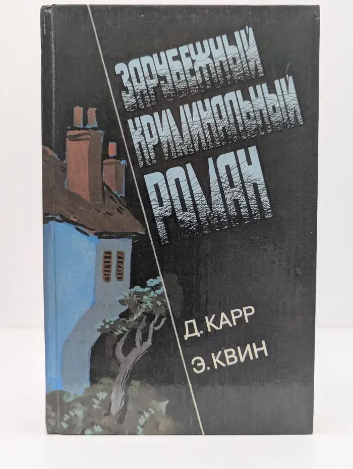 Зарубежный криминальный роман. Выпуск № 5. Часы смерти. Трагедия Y