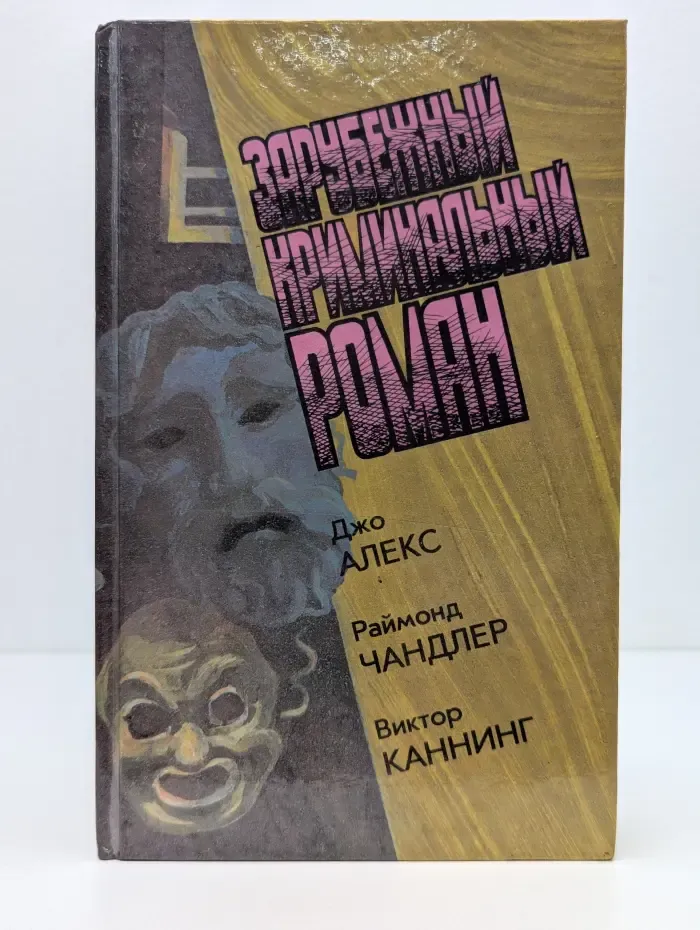 Зарубежный криминальный роман. Смерть говорит от моего имени. Леди в озере. Питон