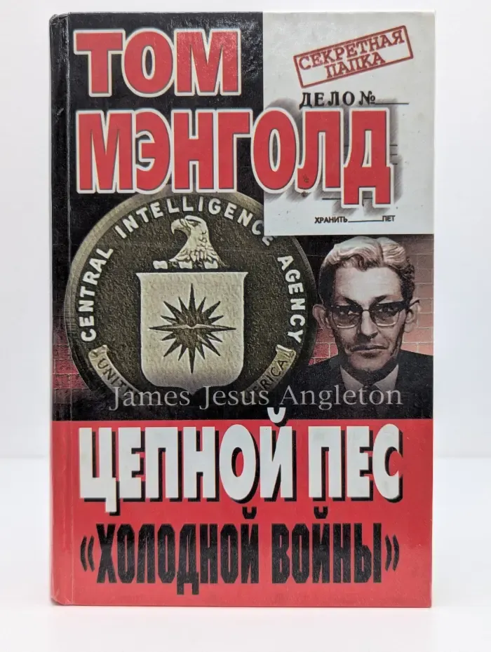 Секретная папка. Цепной пес холодной войны