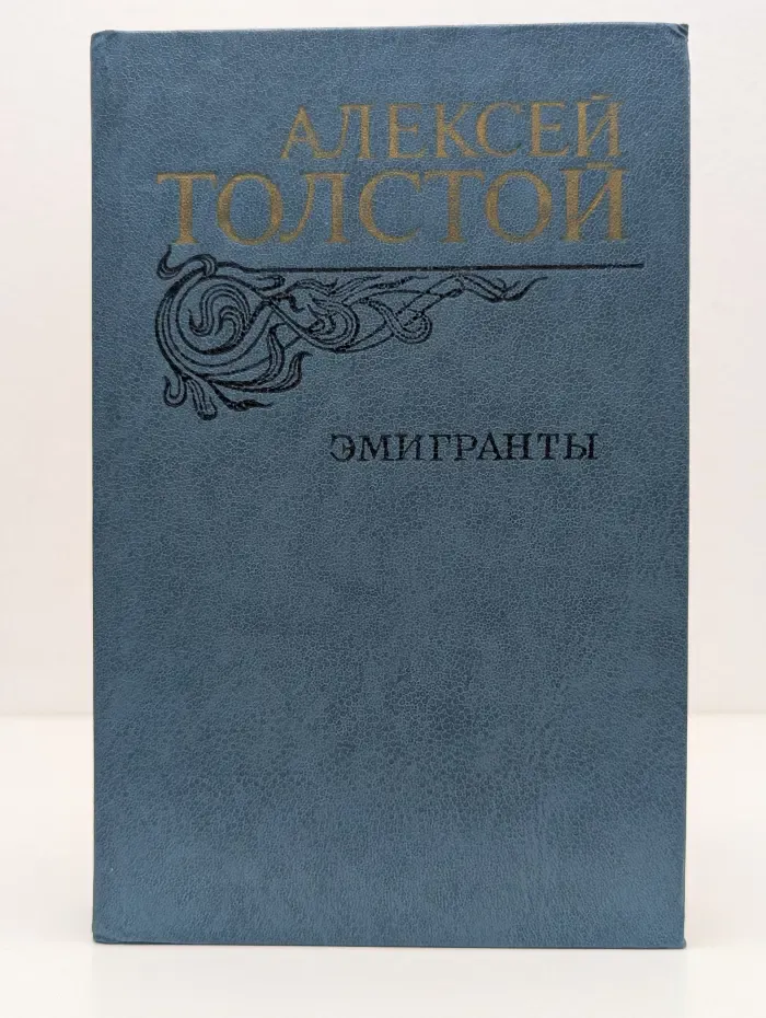 Эмигранты