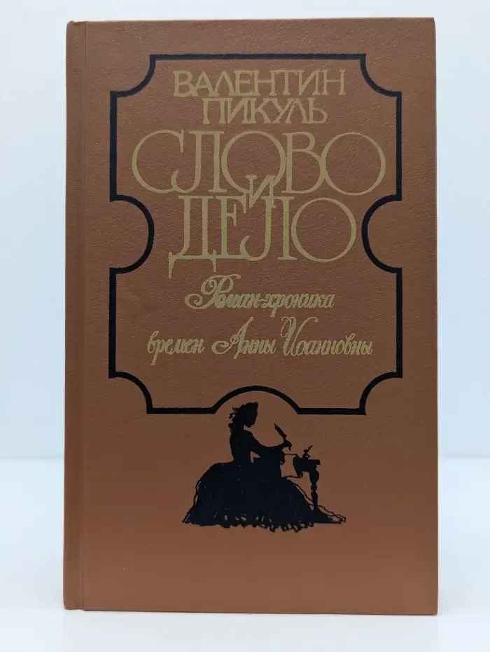 Слово и дело. В 2 книгах. Книга 1