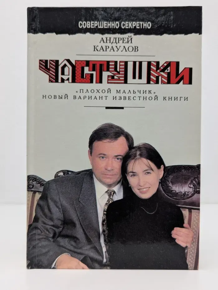Частушки. Плохой мальчик. Новый вариант известной книги