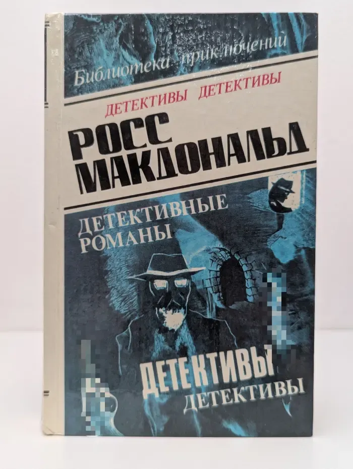Росс Макдональд. Собрание сочинений в 10 томах. Том 4