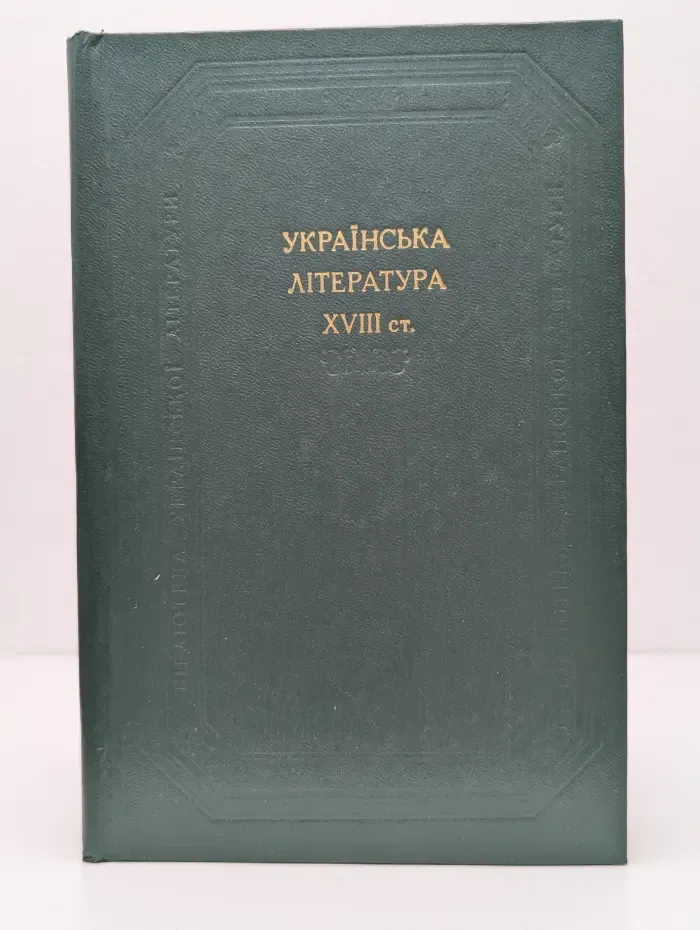 Библиотека украинской литературы. Украинская литература XVIII века