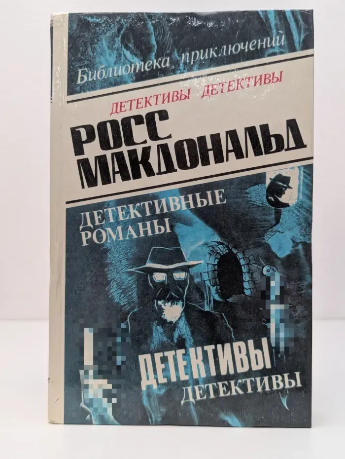 Макдональд Р. Детективные романы. Том 3