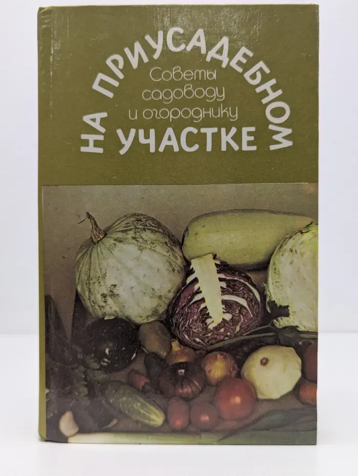 На приусадебном участке. Советы садоводу и огороднику