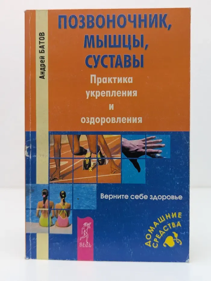 Домашние средства. Позвоночник, мышцы, суставы