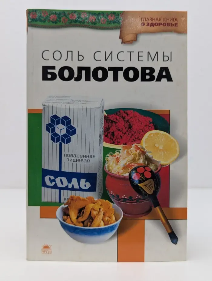 Главная книга о здоровье. Соль системы академика Болотова