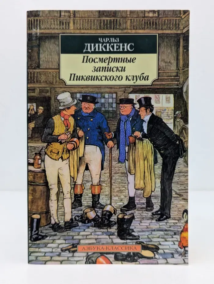 Азбука-классика. Посмертные записки Пиквикского клуба