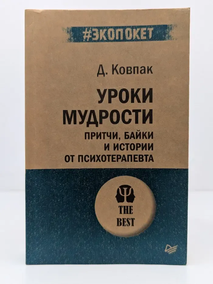 Психология. Уроки мудрости. Притчи, байки и истории от психотерапевта