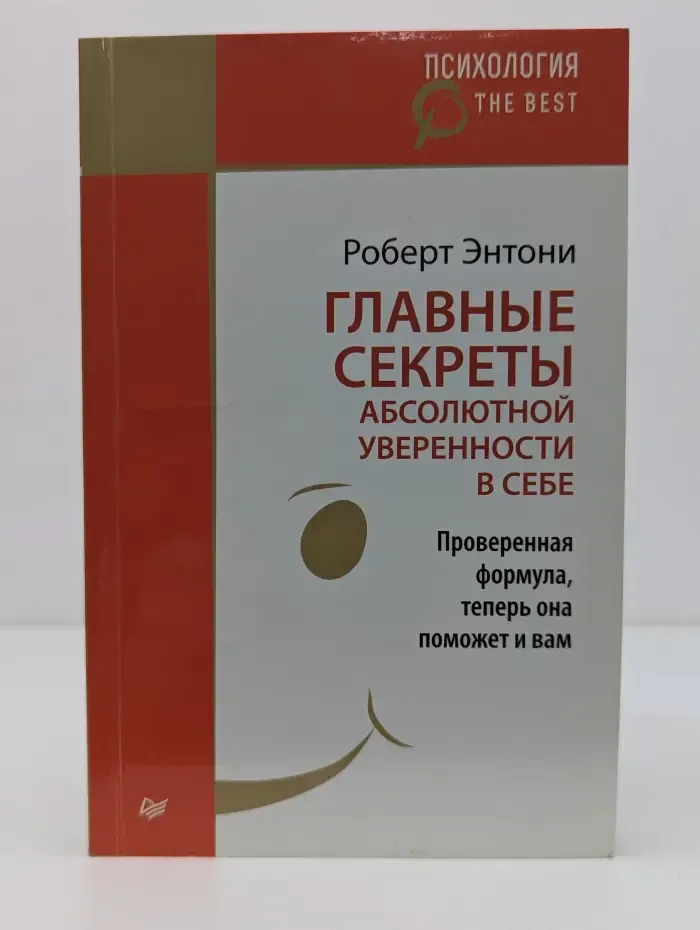Главные секреты абсолютной уверенности в себе