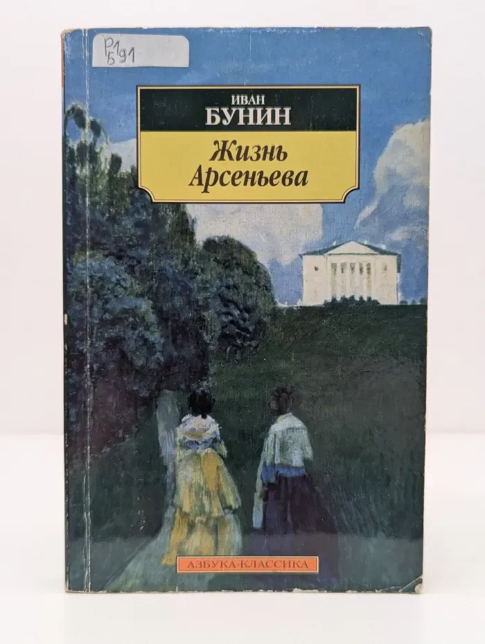 Жизнь Арсеньева