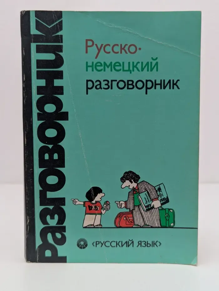 Русско-немецкий разговорник