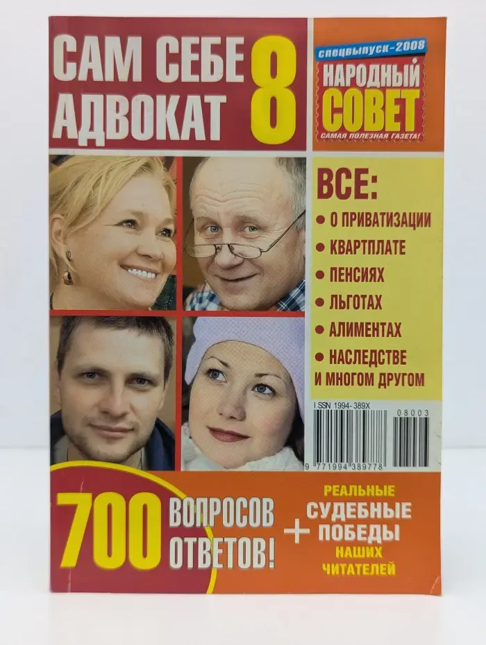 Сам себе адвокат. Выпуск № 8. 700 вопросов - 700 ответов!