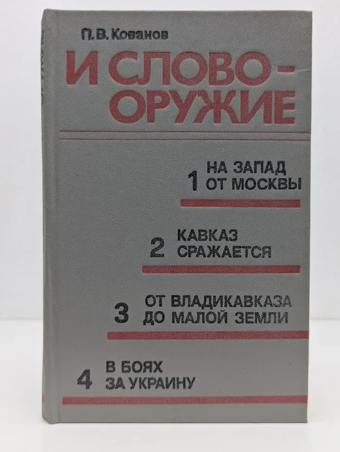 И слово - оружие