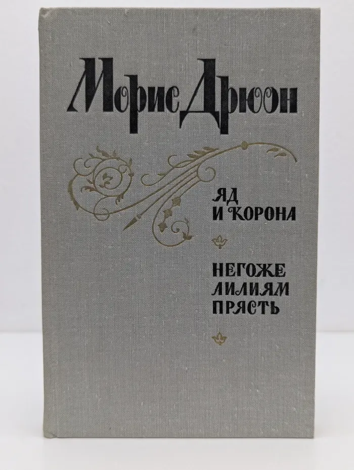 Проклятые короли. Яд и корона. Негоже лилиям прясть