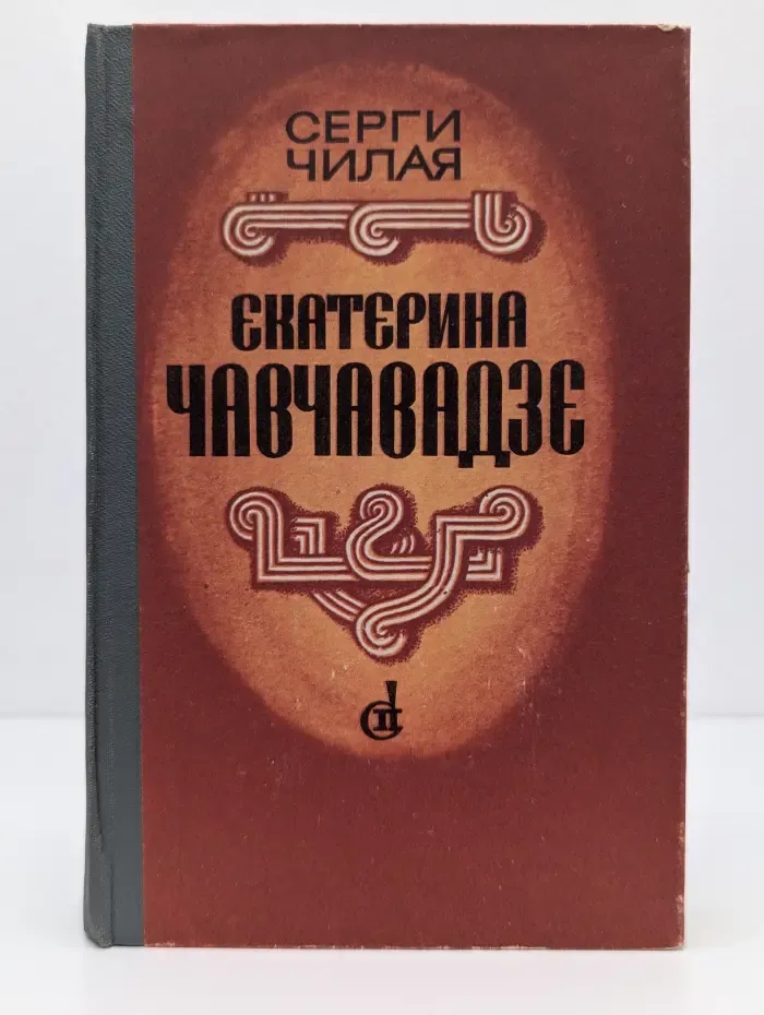 Екатерина Чавчавадзе