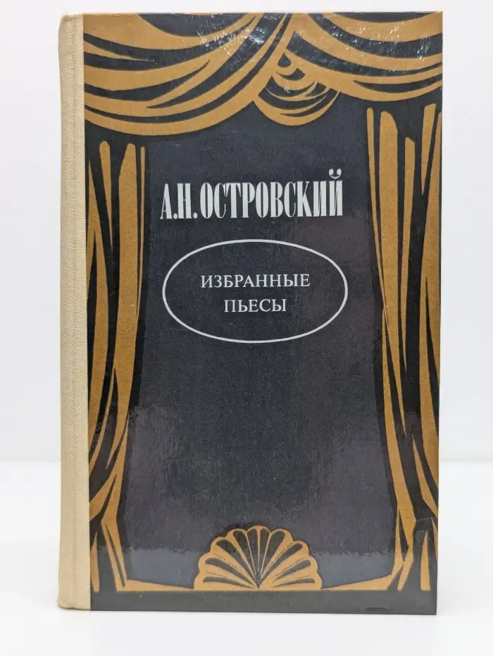 Александр Островский. Избранные пьесы