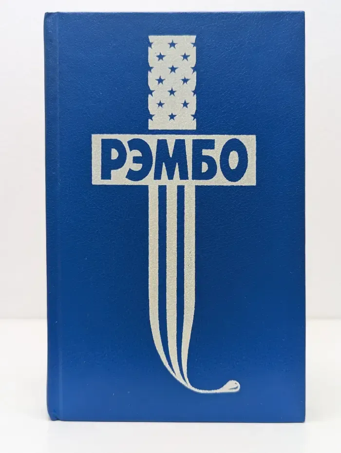 Первая кровь. Рэмбо на Сонг-Бо. Первая истина Будды. Рэмбо под солнцем Кевира