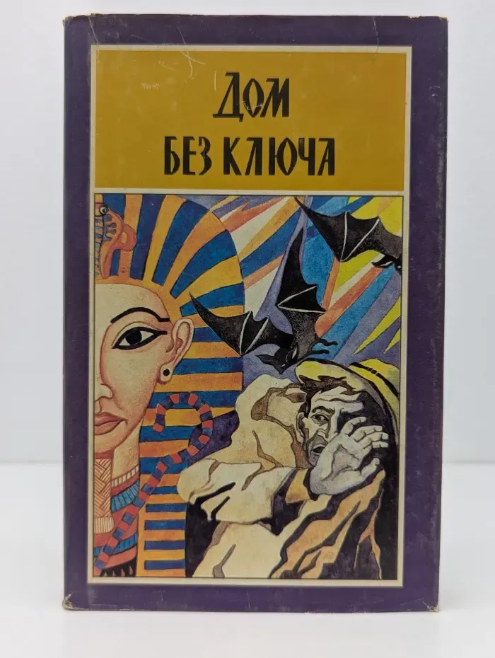 Дом без ключа