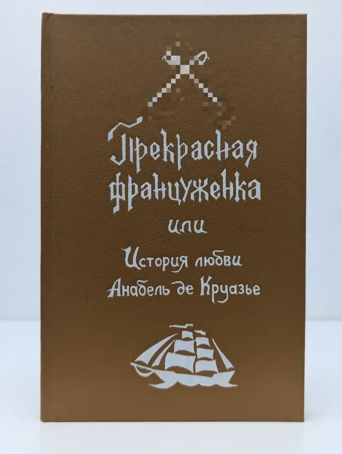Прекрасная француженка, или История любви Анабель де Круазье