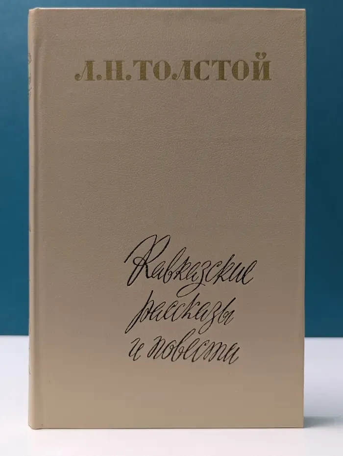 Кавказские рассказы и повести