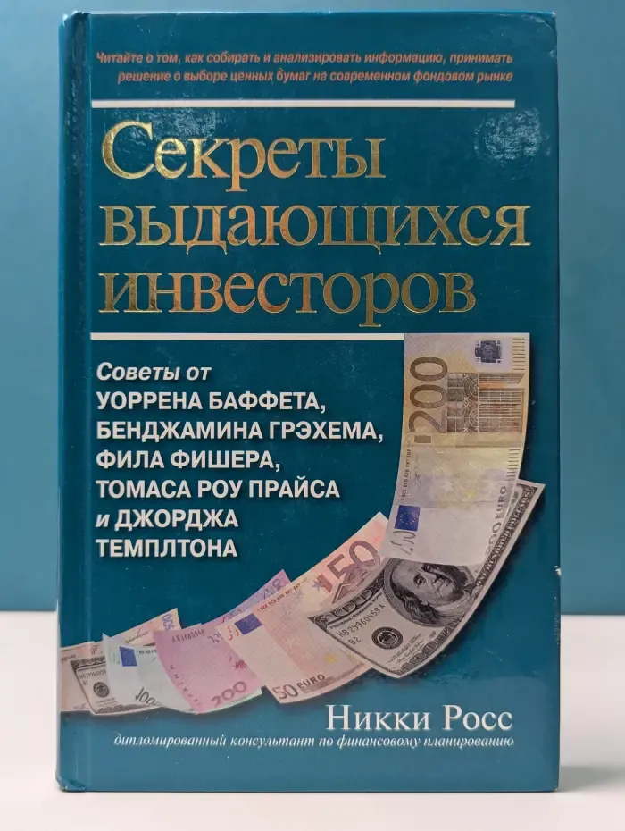 Секреты выдающихся инвесторов. Советы от Баффета, Грэхема, Фишера, Прайса и Темплтона, как разбогатеть на финансовом рынке