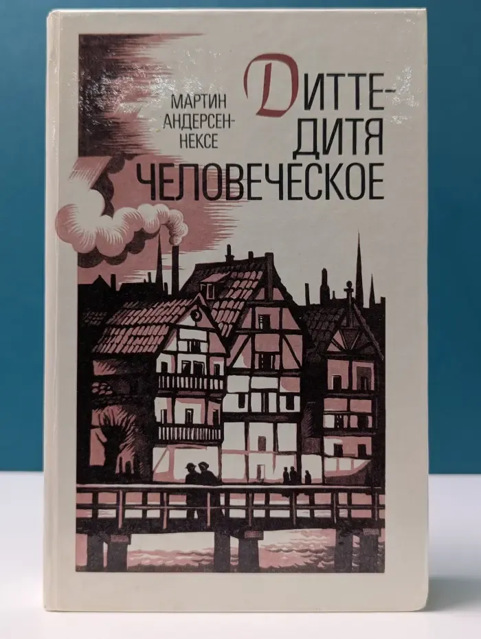 Дитте – дитя человеческое