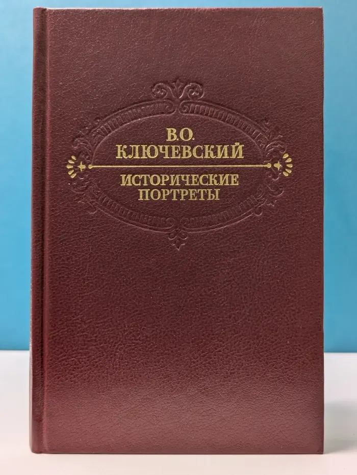 Василий Ключевский. Исторические портреты. Деятели исторической мысли