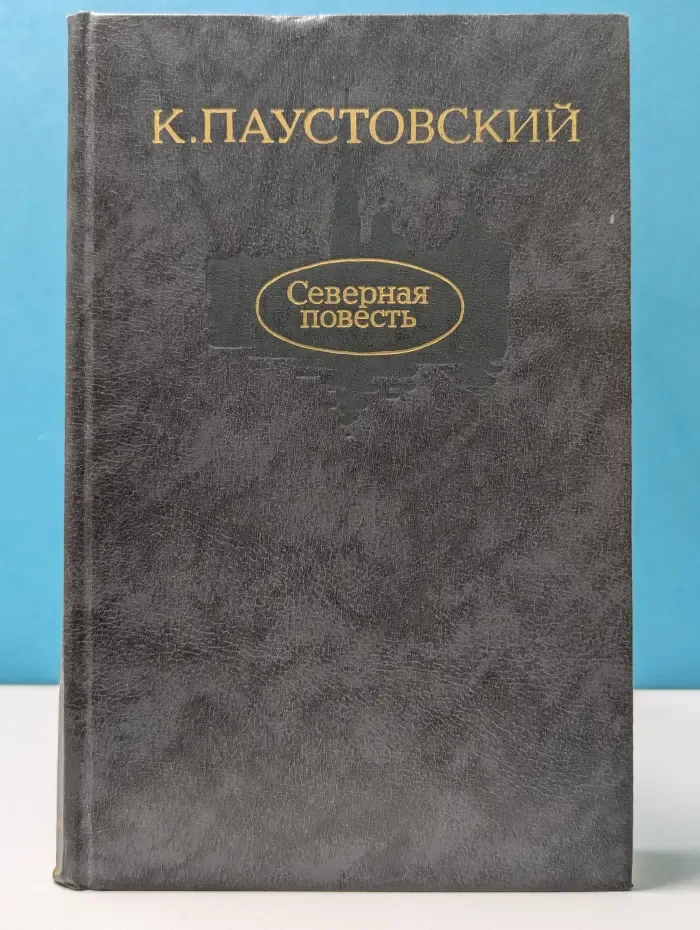Северная повесть. Повесть о лесах. Золотая роза. Маленькие повести