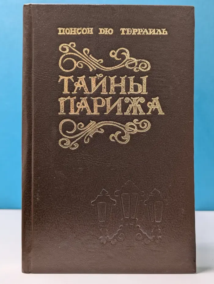 Тайны Парижа. Роман в 2 томах. Том 2