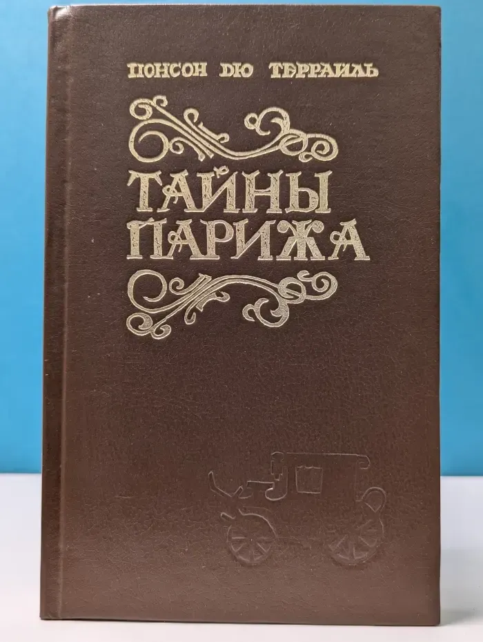 Тайны Парижа. Том 1