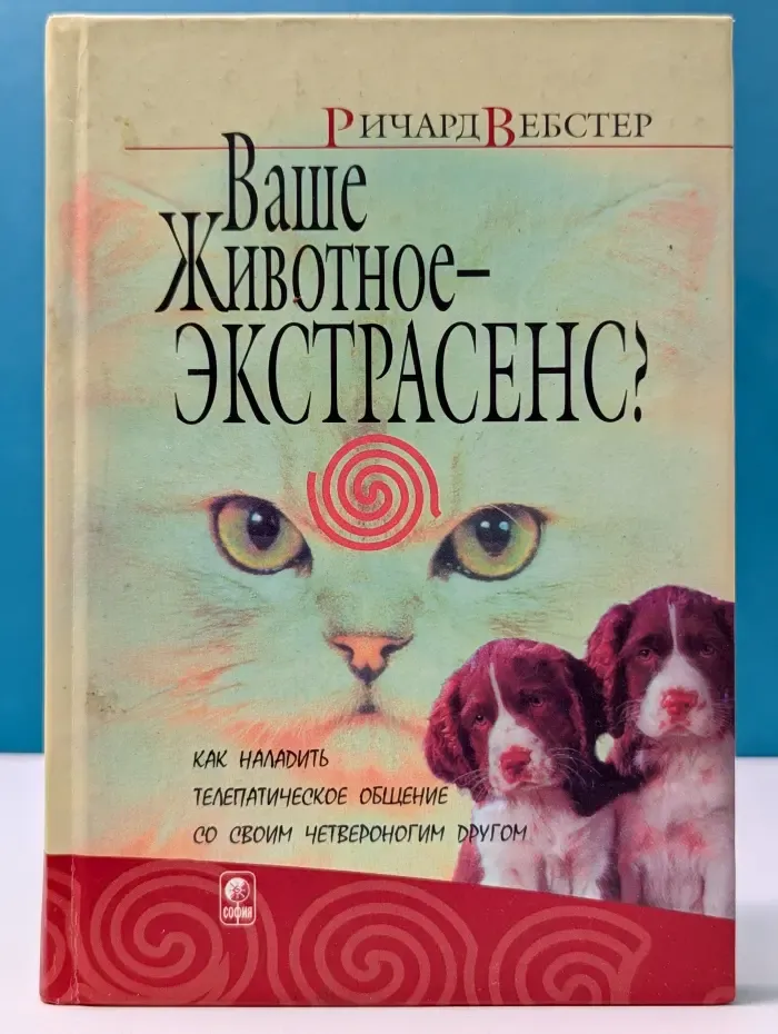 Ваше животное-экстрасенс