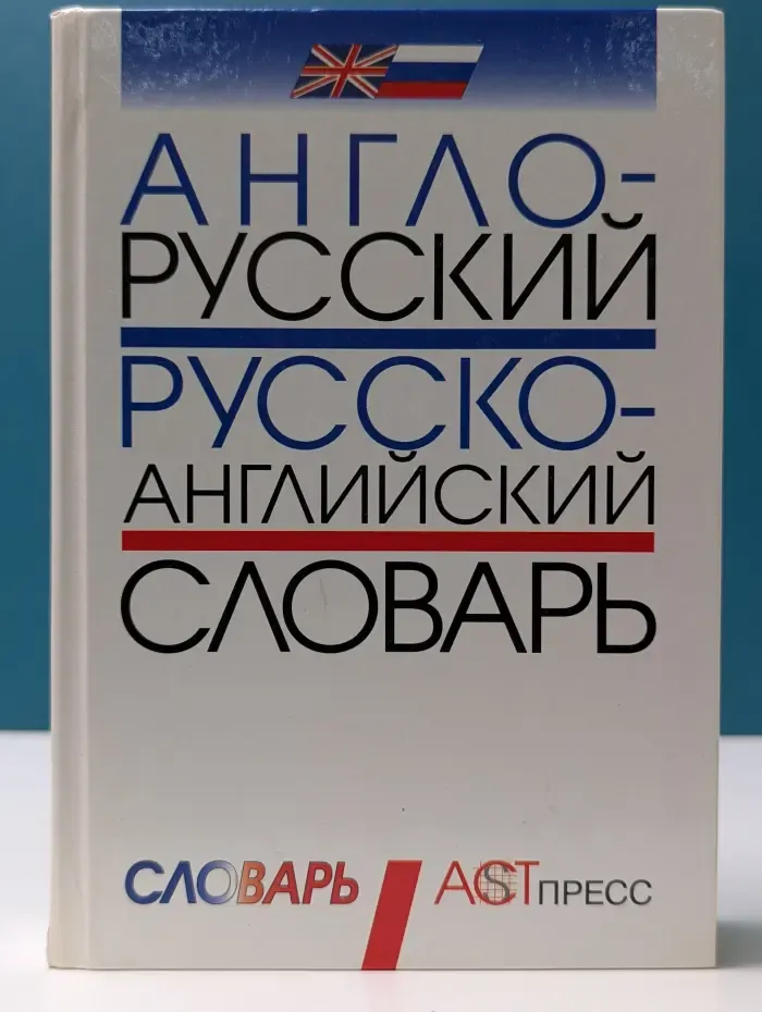 Карманные словари. Англо-русский и русско-английский словарь