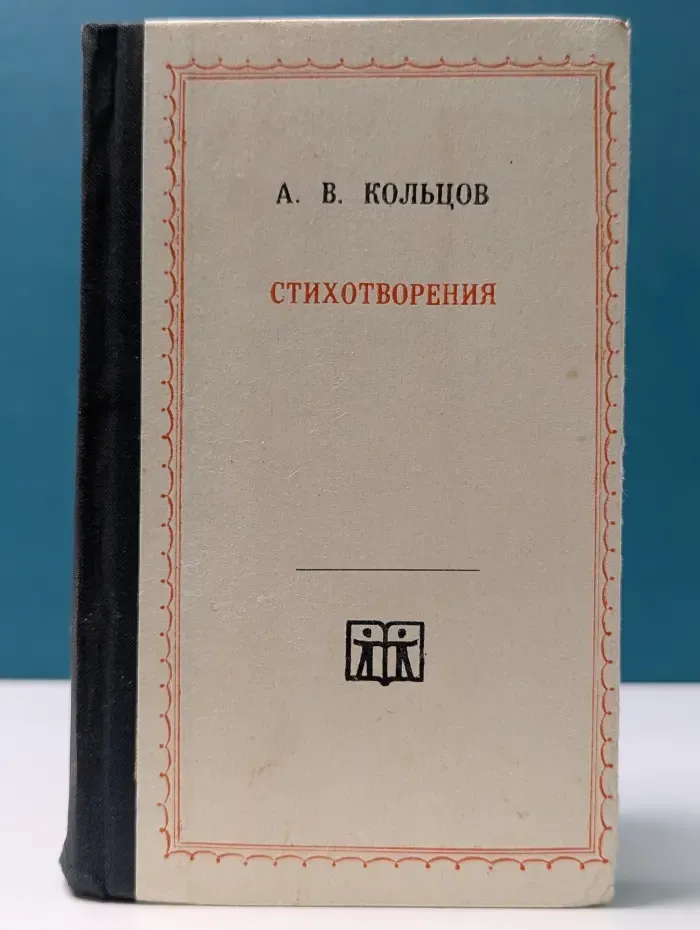 Алексей Кольцов. Стихотворения