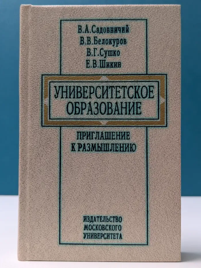 Университетское образование. Приглашение к размышлению