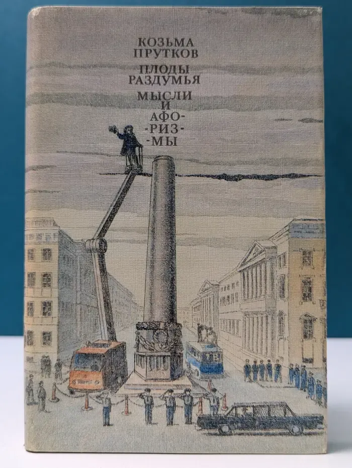 Плоды раздумья. Мысли и афоризмы