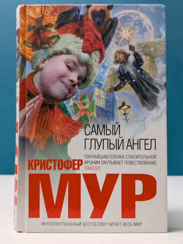 Самый глупый ангел