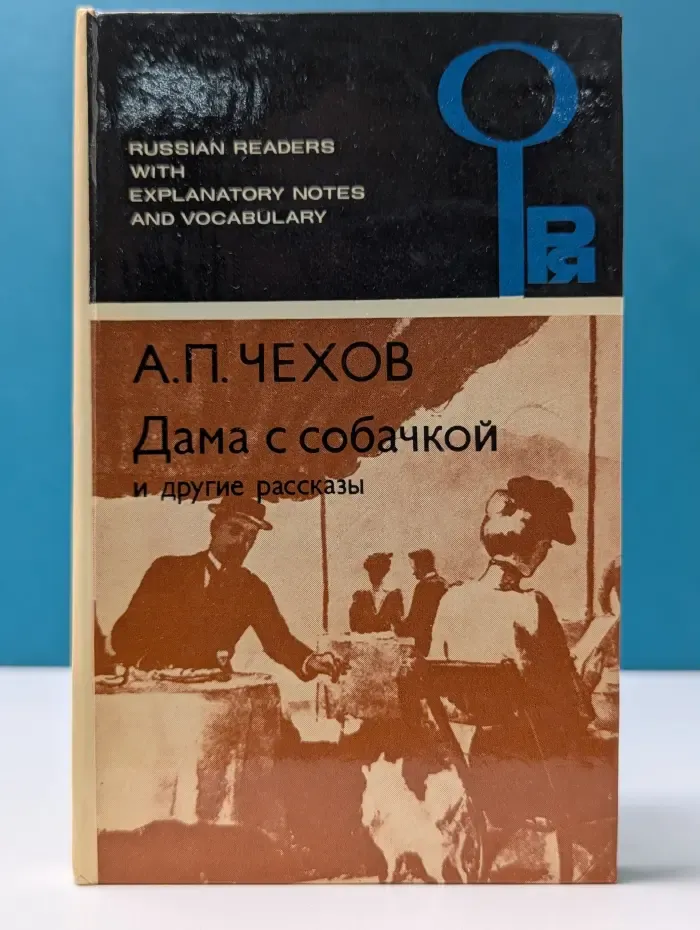 The Lady with a Dog and Other Short Stories. Дама с собачкой и другие рассказы